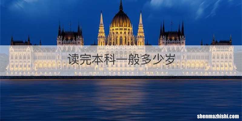 读完本科一般多少岁