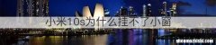 小米10s为什么挂不了小窗