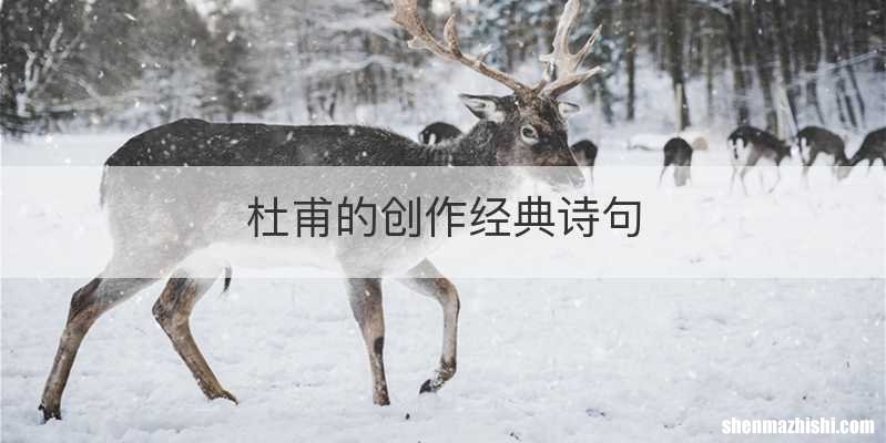 杜甫的创作经典诗句