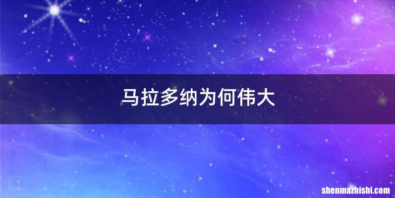 马拉多纳为何伟大