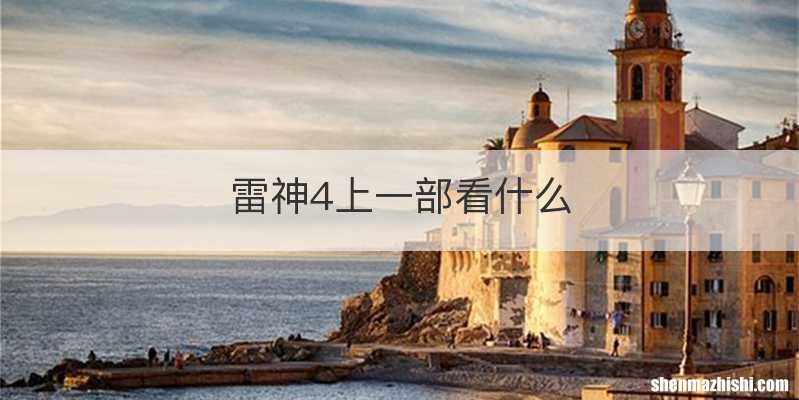 雷神4上一部看什么