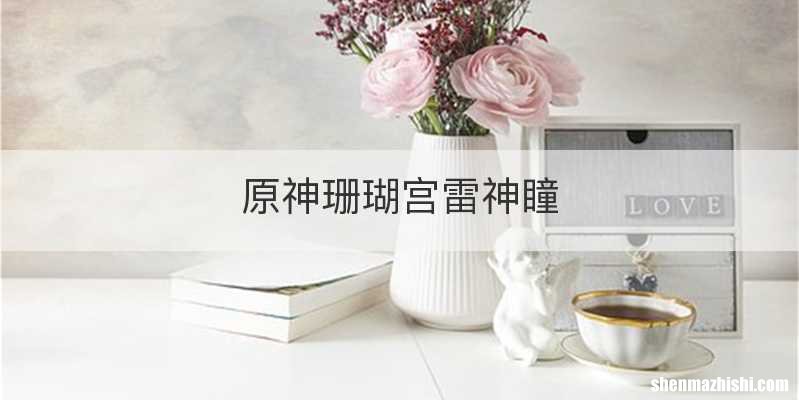 原神珊瑚宫雷神瞳