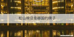 松山棉店是哪国的牌子