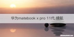 华为matebook x pro 11代 续航