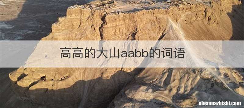 高高的大山aabb的词语