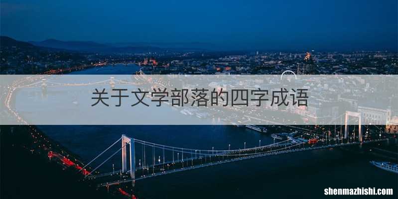关于文学部落的四字成语