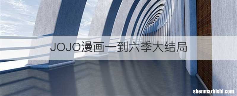 JOJO漫画一到六季大结局