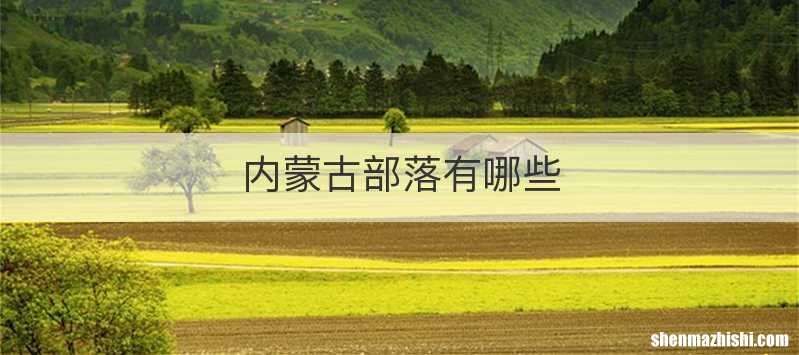 内蒙古部落有哪些