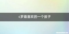 c罗最喜欢的一个孩子