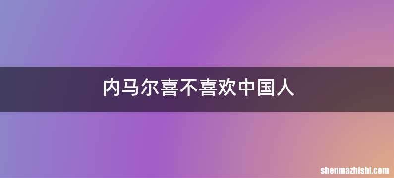 内马尔喜不喜欢中国人