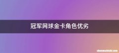 冠军网球金卡角色优劣