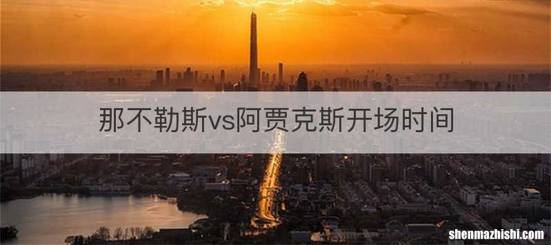 那不勒斯vs阿贾克斯开场时间