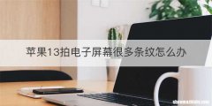 苹果13拍电子屏幕很多条纹怎么办