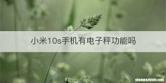 小米10s手机有电子秤功能吗