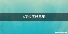 c罗过不过三年