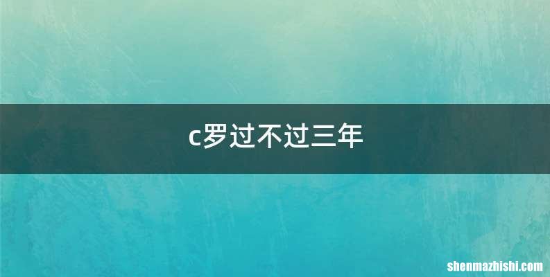c罗过不过三年
