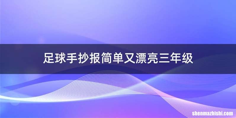 足球手抄报简单又漂亮三年级