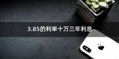 3.85的利率十万三年利息