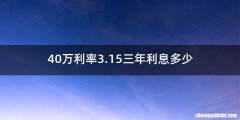 40万利率3.15三年利息多少