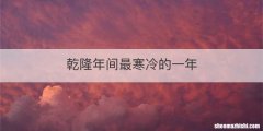 乾隆年间最寒冷的一年