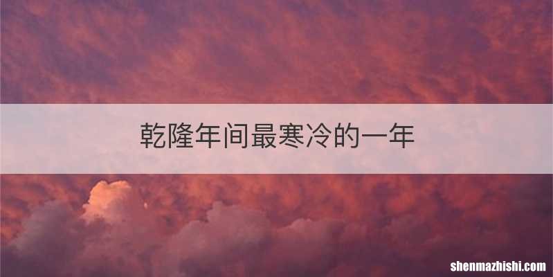 乾隆年间最寒冷的一年