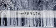 王字伸头是什么字体