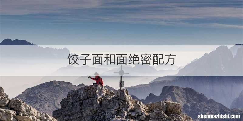 饺子面和面绝密配方