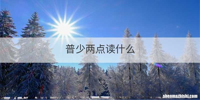 普少两点读什么