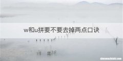w和u拼要不要去掉两点口诀