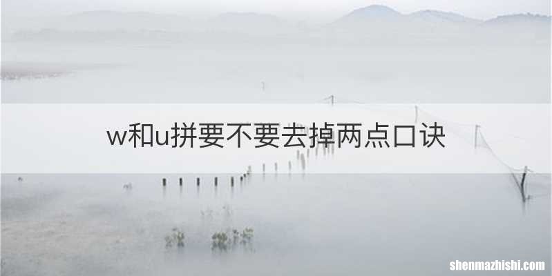 w和u拼要不要去掉两点口诀