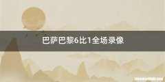 巴萨巴黎6比1全场录像