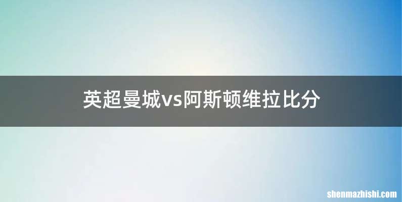 英超曼城vs阿斯顿维拉比分