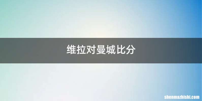 维拉对曼城比分