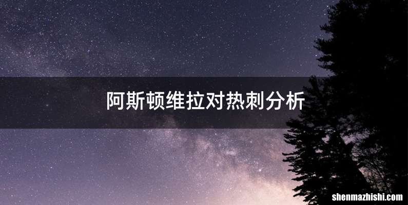 阿斯顿维拉对热刺分析