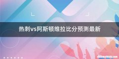 热刺vs阿斯顿维拉比分预测最新