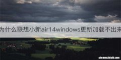 为什么联想小新air14windows更新加载不出来