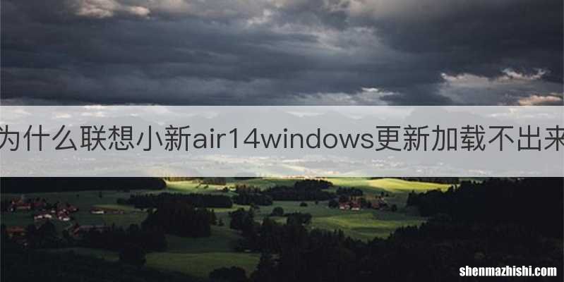 为什么联想小新air14windows更新加载不出来