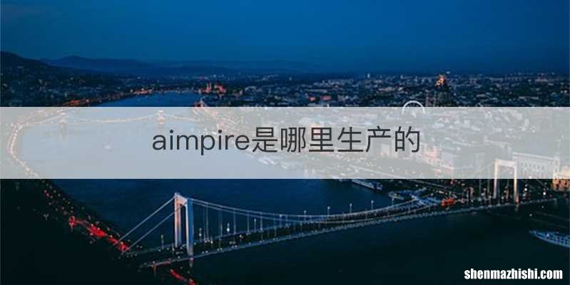aimpire是哪里生产的