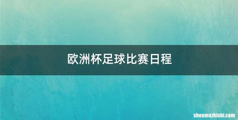 欧洲杯足球比赛日程