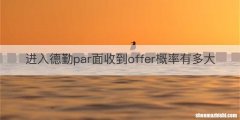 进入德勤par面收到offer概率有多大