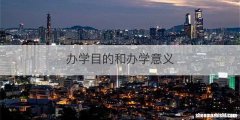 办学目的和办学意义