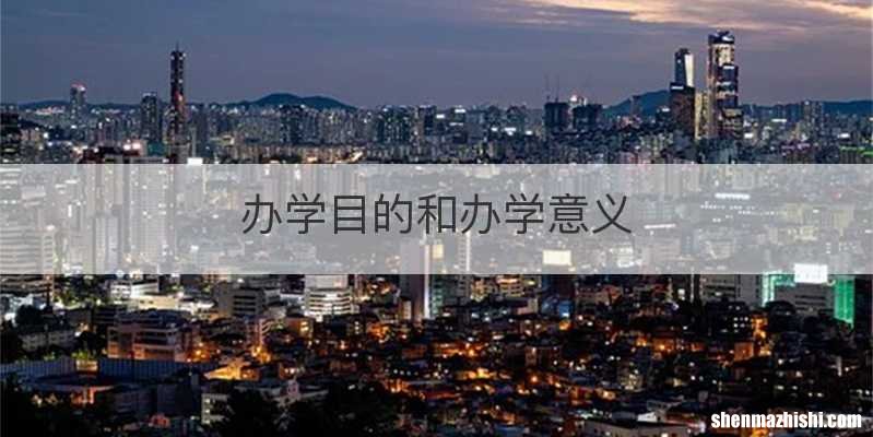 办学目的和办学意义