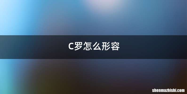 C罗怎么形容