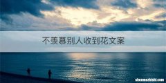 不羡慕别人收到花文案
