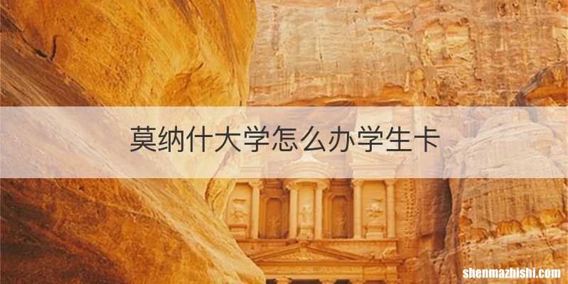 莫纳什大学怎么办学生卡