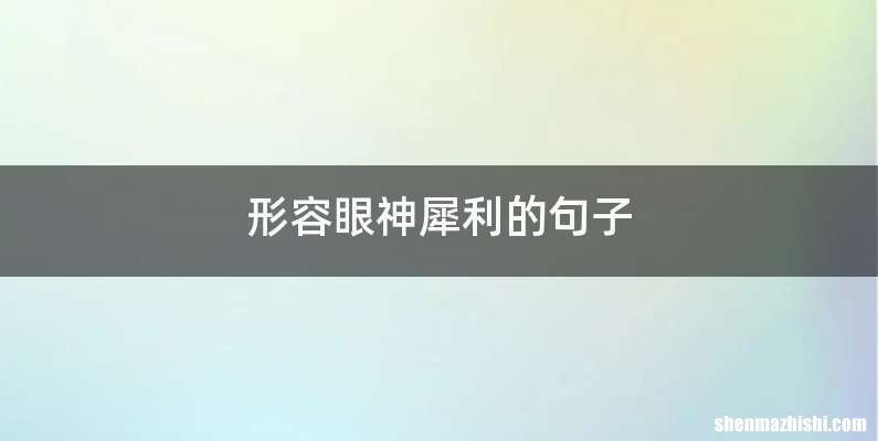 形容眼神犀利的句子