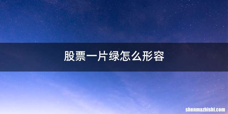 股票一片绿怎么形容