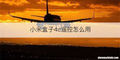 小米盒子4c遥控怎么用