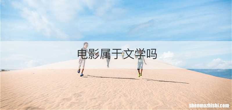 电影属于文学吗