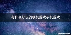 有什么好玩的联机游戏手机游戏